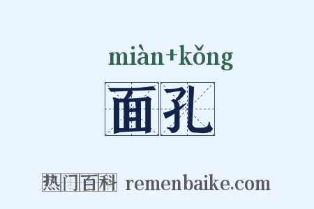 面孔是什么意思的图片